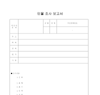 인물 조사 보고서(영업을 위한)